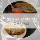 쑥쓰럽커피