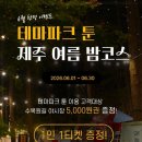수목원야시장 옆 아이랑 가볼만한곳 제주 테마파크 툰 아들 둘과 오후에 다녀온 후기