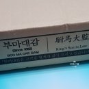 부마대감