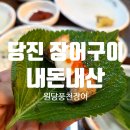 원당풍천장어 | [내돈내산] 당진 원당풍천장어_장어퀄리티 대박/여름 보양식/회식 장소 추천
