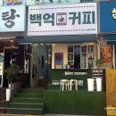 백억커피 용인죽전점 네이버블로그