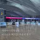 라면붐 | 공항 T2 아시아나 비즈니스 체크인 카운터, 대한항공 프레스티지 라운지(라면도서관/아케이드) 이용 후기
