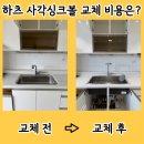 씨유 춘천후평중앙점 | 용인 사각싱크볼 교체 후기 상세 비용 알려드려요!