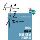 2025 김중규 최근 1개년 기출문제 선행정학,김중규,카스파,에드민 이미지