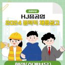 (주)HJ중공업 취업 건설부문 행정(회계부문) 경력직 채용공고 이미지