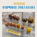 롯데건대스타시티폴햄 | 키덕투어 건대스타시티 롯데백화점 지하1층 운영기간 이벤트 방문후기