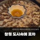 도시속에포차 | [창원 술집] 창원 상남동 단체술집 도시속에포차 활문어숙회 리얼후기 (룸 완비)