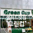광산구-118 | 광산구 하남 샐러드 맛집, ‘그린컵(Green Cup)’ 수비드 부채살 샐러드 + 그릭요거트까지!