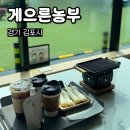 괜찮은정미소김밥 | 김포 아이랑 가볼만한곳 게으른농부 카페