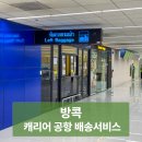태국 방콕 캐리어 돈므앙 공항 배송 서비스 벨럭(Bellugg) 이용 후기