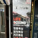 잠실복싱다이어트 | 라이프복싱 송파방이역점 내돈내산 송파구 방이동 복싱장에서 다이어트 후기