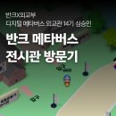 김종림 | [반크X외교부] 디지털 메타버스 외교관 14기_사전미션 전체 기록