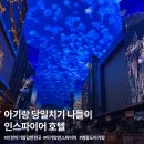 생생오락실 | 인스파이어 아기랑 당일치기 나들이｜주차팁 + 영종도 아기랑 가볼만한곳