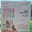 문경새재반려동물힐링센터(젠틀펫파라다이스) | 2024 문경 반려동물 문화축제 / 문경모전공원 / 2024년9월7일(토) 13:00~18:00