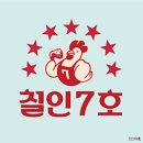 철인7호 로고