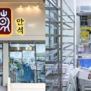 만석분식 - 송파구 거마로20길 9 | 만석분식