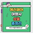 에러페어 여행사 상품, 어디서 어떻게 예약하나요? 실전 방법 총정리