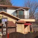 백운산 텃골 팬션 이미지