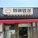 동네점빵 | [내돈내산] 군산 월명동 맛집 엄마밥상 오징어 무국 칼칼한 한 그릇