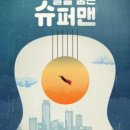 뮤지컬 뉴 달을 품은 슈퍼맨 이미지