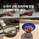리타 | 일본여행 오사카 난바 오마카세 맛집 스시리타 방문 후기