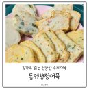 통영청정어묵 - 오산시 청학로 238 | 밀가루 없는 어묵 추천 통영청정어묵 실속 모둠 수제어묵 후기