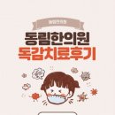 동림한의원 이미지