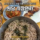 고양대로1395번길 | 원당 막국수 맛집 시장면가｜들기름 막국수·명태회무침 점심 후기