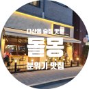 돌몽 | 다산동 술집 돌몽, 분위기 좋은 다산신도시 핫플 분위기 맛집