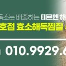 테르엔창원효소해독찜질수기센터