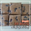 토종찰보리빵경주빵황남동