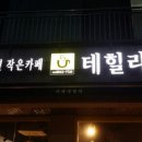 도서관옆작은카페테힐라