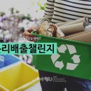 국제위러브유(장길자 회장님), 클린액션 캠페인 '분리배출 챌린지' 이미지