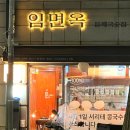 임면옥 티스토리