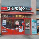 신전떡볶이 경북도청점