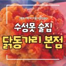 제일축산가든 | 수성못 맛집 닭동가리 본점 🍗 대구 치맥페스티벌 3관왕 치킨 찐 후기