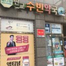 판교수빈약국 이미지