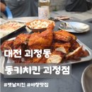 대전괴정중학교 | 대전 괴정동 맛집ㅣ동키치킨 괴정점, 야장의 계절! 겉바속촉 옛날치킨 또또또간집 내돈내산 솔직후기