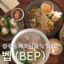 [서울 성수동 베트남음식] '벱 (BEP)' 방문 후기 | 내돈내산