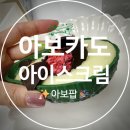 씨스페이스24편의점 | 이빨 '또'깨질 뻔?! 편의점 4,500원짜리 아보카도 아이스크림 '아보팝' 솔직후기🥑💥