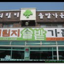 의림지솔밭가든