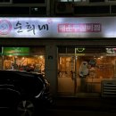순희네매운등갈비