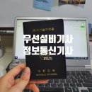 청경진도 | 무선설비기사, 정보통신기사 취득 후기 #168 #백육십팔