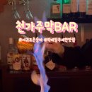 천가주막