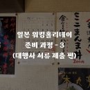 (주)코리아세븐 종로삼일대로점 | [일본 워홀 4분기 신청/만 25세 이상] 2025 일본 워킹홀리데이 준비 후기 - 3