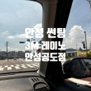 장수돌침대안성 | 안성 썬팅 하노카멀티샵 캐스퍼 전기차 썬팅 3M 레이노 안성공도점