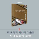 시네필리아리뷰 2023 가을호, 사운드 오브 뮤직 등 기획 이미지