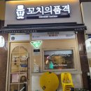 천안 두정동 꼬치안주맛집 <꼬치의품격>