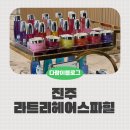 소이당한의원 | 진주혁신도시미용실 라트리헤어스파힐 소이점장 오주아클리닉 후기