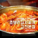 3228 | 안산 고잔동 가성비 김치찌개 맛집 초부리김치찌개 고잔본점